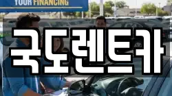 광주광역시 서구 내방동 렌트카,단기렌트카,장기렌트카,중고차,중고차매매,중고차매입
