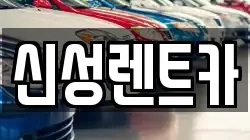 신성렌트카