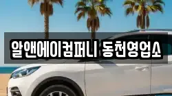 알앤에이컴퍼니 동천영업소