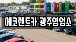 에코렌트카 광주영업소