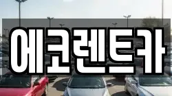 에코렌트카