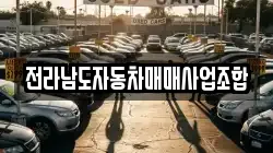전라남도자동차매매사업조합
