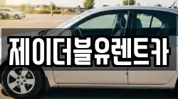 제이더블유렌트카