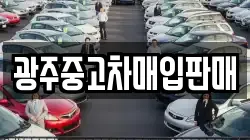 광주중고차매입판매