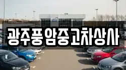 광주풍암중고차상사