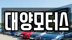 대양모터스