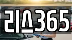 리스365