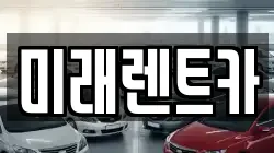 미래렌트카