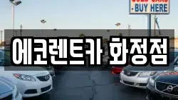 에코렌트카 화정점
