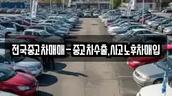 전국중고차매매-중고차수출,사고노후차매입