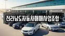 전라남도자동차매매사업조합