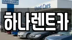광주광역시 서구 농성동 렌트카,단기렌트카,장기렌트카,중고차,중고차매매,중고차매입