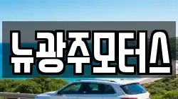 뉴광주모터스