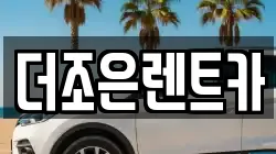 더조은렌트카