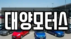 대양모터스