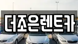 더조은렌트카