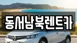 광주광역시 서구 덕흥동 렌트카,단기렌트카,장기렌트카,중고차,중고차매매,중고차매입