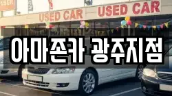 아마존카 광주지점