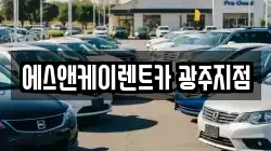 에스앤케이렌트카 광주지점
