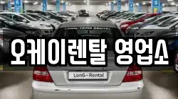 오케이렌탈 영업소