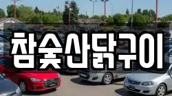 참숯산닭구이