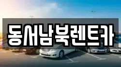 동서남북렌트카