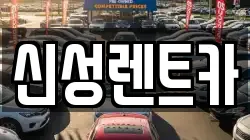 신성렌트카