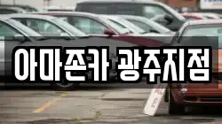아마존카 광주지점