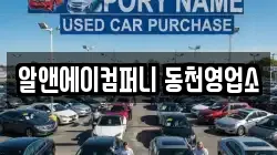 알앤에이컴퍼니 동천영업소