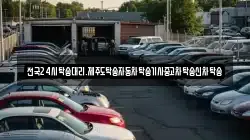 전국24시탁송대리.제주도탁송자동차탁송기사중고차탁송신차탁송