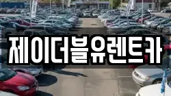 제이더블유렌트카