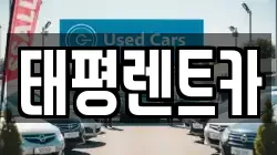 태평렌트카