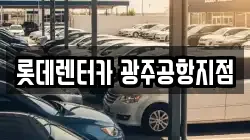 롯데렌터카 광주공항지점
