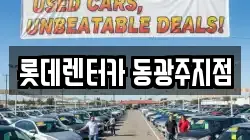 롯데렌터카 동광주지점