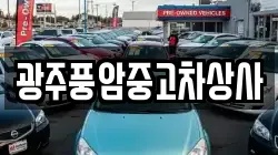 광주풍암중고차상사