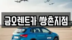 금오렌트카 쌍촌지점