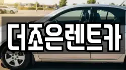 더조은렌트카