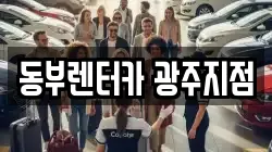 동부렌터카 광주지점