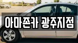 아마존카 광주지점