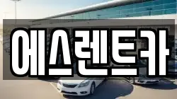 에스렌트카