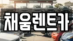 채움렌트카