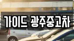 가이드 광주중고차