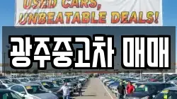 광주중고차 매매
