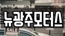 뉴광주모터스