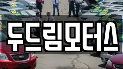 두드림모터스