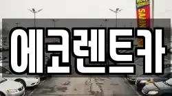 에코렌트카