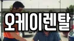 오케이렌탈