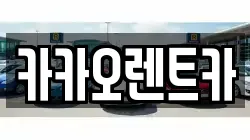 광주광역시 서구 매월동 렌트카,단기렌트카,장기렌트카,중고차,중고차매매,중고차매입