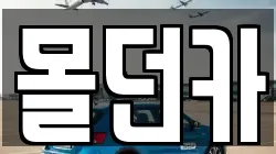 몰던카
