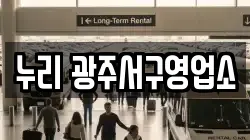 광주광역시 서구 벽진동 렌트카,단기렌트카,장기렌트카,중고차,중고차매매,중고차매입